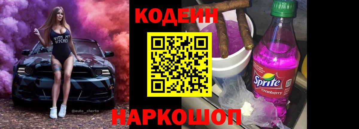 Кодеин напиток Lean (лин) Сланцы