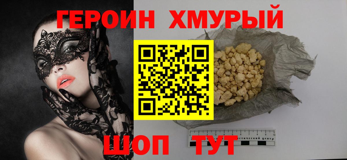 Героин хмурый Сланцы